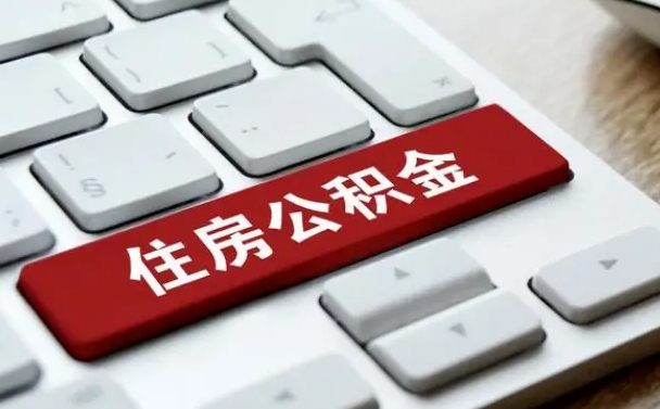 张家界按揭房怎么提取公积金（张家界按揭房提取公积金会核实银行流水）